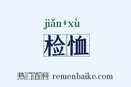 检恤是什么意思的图片
